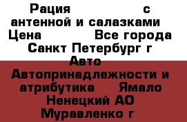 Рация stabo xm 3082 с антенной и салазками › Цена ­ 2 000 - Все города, Санкт-Петербург г. Авто » Автопринадлежности и атрибутика   . Ямало-Ненецкий АО,Муравленко г.
